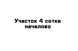 Участок 4 сотки началово